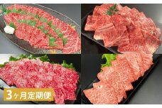 【3ヶ月定期便】 【焼肉食べ比べ】 おおいた和牛（赤身・肩ロース・上カルビ・ミスジ） 各約400g 計約1.6kg
