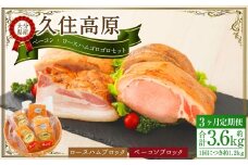 【3ヶ月定期便】 久住高原手作りベーコン・ロースハムゴロゴロセット