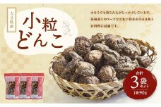 大分県産 小粒どんこ 約270g （約90g×3袋） （乾しいたけ） FPS10