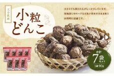 大分県産 小粒どんこ 約630g （約90g×7袋） （乾しいたけ） FPS30