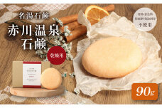赤川温泉 石鹸 90g (乾燥用) 1個 温泉石鹸