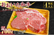 【おおいた和牛】ステーキ2種セット ロース 200g×2枚 ヒレ 150g×2枚 合計 700g 牛肉 希少部位 赤身 国産 ヒレ肉
