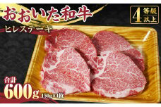 【おおいた和牛】ヒレ ステーキ 150g×4枚 合計600g 牛肉 希少部位 赤身 国産 ヒレ肉