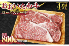 【おおいた和牛】ロース ステーキ 200g×4枚 合計800g 牛肉 国産