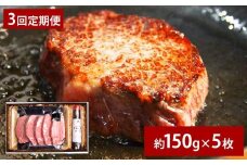 【3ヶ月定期便】 おおいた和牛 A5等級 ヒレステーキ 約750g（約150g×5枚）、ステーキソース（約250g×1本）付き 約750g×3回 計約2.25kg