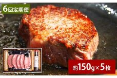【6ヶ月定期便】 おおいた和牛 A5等級 ヒレステーキ 約750g（約150g×5枚）、ステーキソース（約250g×1本）付き 約750g×6回 計約4.5kg