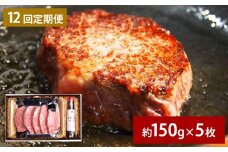 【12ヶ月定期便】 おおいた和牛 A5等級 ヒレステーキ 約750g（約150g×5枚）、ステーキソース（約250g×1本）付き 約750g×12回 計約9kg