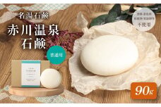 赤川温泉 石鹸 90g (普通用) 1個 温泉石鹸