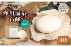 赤川温泉 石鹸 40g (普通用) 1個 温泉石鹼