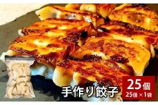 自家製野菜を使った中華料理屋さんの手作り餃子 25個 （25個×1袋）  