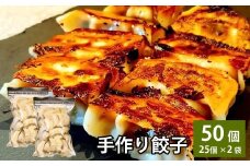 自家製野菜を使った中華料理屋さんの手作り餃子 50個 （25個×2袋）  