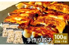 自家製野菜を使った中華料理屋さんの手作り餃子 100個 （25個×4袋）  