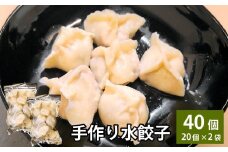 自家製野菜を使った中華料理屋さんの手作り水餃子 40個 （20個×2袋）