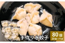 自家製野菜を使った中華料理屋さんの手作り水餃子 80個 （20個×4袋）