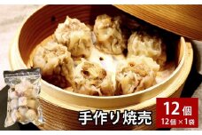 自家製野菜を使った中華料理屋さんの手作り焼売 12個 （12個×1袋） 