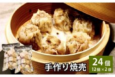 自家製野菜を使った中華料理屋さんの手作り焼売 24個 （12個×2袋） 