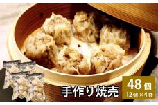 自家製野菜を使った中華料理屋さんの手作り焼売 48個 （12個×4袋） 