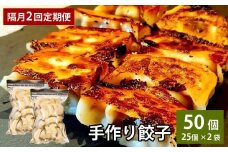 【隔月2回定期便】 自家製野菜を使った中華料理屋さんの手作り餃子  1回あたり計50個 （25個×2袋）