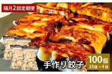 【隔月2回定期便】 自家製野菜を使った中華料理屋さんの手作り餃子 1回あたり計100個 （25個×4袋）  