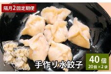 【隔月2回定期便】 自家製野菜を使った中華料理屋さんの手作り水餃子 1回あたり計40個 （20個×2袋） 