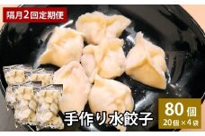 【隔月2回定期便】 自家製野菜を使った中華料理屋さんの手作り水餃子 1回あたり計80個 （20個×4袋） 