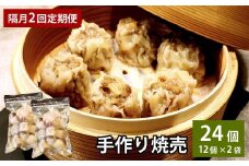 【隔月2回定期便】 自家製野菜を使った中華料理屋さんの手作り焼売 1回あたり計24個（12個×2袋）