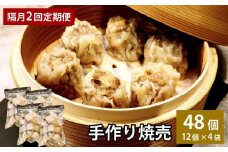 【隔月2回定期便】 自家製野菜を使った中華料理屋さんの手作り焼売 1回あたり計48個（12個×4袋）