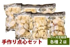 【3ヶ月定期便】 自家製野菜を使った中華料理屋さんの手作り点心セット 3種 餃子・水餃子・焼売 1回あたり計6袋 （各2袋）  計114個 