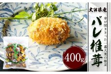 大分県産 バレ椎茸 お徳用 400g（乾しいたけ）FBR10