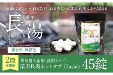【2ヵ月定期便】 【薬用 入浴剤】 長湯ホットタブ Classic 45錠入（1袋）×2回 計90錠