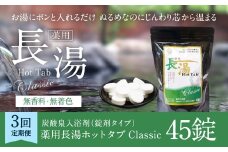 【3ヵ月定期便】 【薬用 入浴剤】 長湯ホットタブ Classic 45錠入（1袋）×3回 計135錠