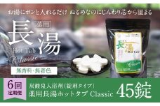 【6ヵ月定期便】 【薬用 入浴剤】 長湯ホットタブ Classic 45錠入（1袋）×6回 計270錠