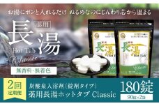 【2ヶ月定期便】 【薬用 入浴剤】 長湯ホットタブ Classic 90錠入×2袋×2回 計360錠