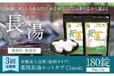【3ヶ月定期便】 【薬用 入浴剤】 長湯ホットタブ Classic 90錠入×2袋×3回 計540錠
