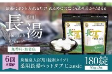 【6ヶ月定期便】 【薬用 入浴剤】 長湯ホットタブ Classic 90錠入×2袋×6回 計1,080錠