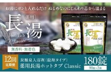 【12ヶ月定期便】 【薬用 入浴剤】 長湯ホットタブ Classic 90錠入×2袋×12回 計2,160錠