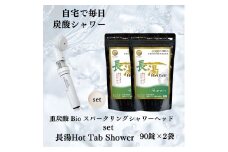 【数量限定】 ホットタブ 重炭酸Bio スパークリングシャワー 1本 ＋ 長湯ホットタブ shower（シャワー） 90錠×2袋 計180錠