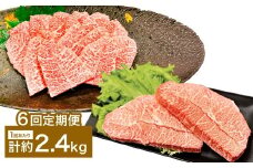 【6カ月定期便】 【ミスジたっぷり食べ比べ！】 おおいた和牛 ミスジ焼肉 ・ ミスジステーキ 約2.4kg×6回 計約14.4kg