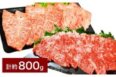 【上カルビ VS ミスジ 食べ比べ！】 おおいた和牛 上カルビ焼肉 ・ ミスジ焼肉 各約400gセット 計約800g