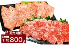 【2カ月定期便】 【上カルビ VS ミスジ 食べ比べ！】 おおいた和牛 上カルビ焼肉 ・ ミスジ焼肉 各約400gセット 約800g×2回 計約1.6kg