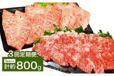 【3カ月定期便】 【上カルビ VS ミスジ 食べ比べ！】 おおいた和牛 上カルビ焼肉 ・ ミスジ焼肉 各約400gセット 約800g×3回 計約2.4kg