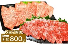 【6カ月定期便】 【上カルビ VS ミスジ 食べ比べ！】 おおいた和牛 上カルビ焼肉 ・ ミスジ焼肉 各約400gセット 約800g×6回 計約4.8kg