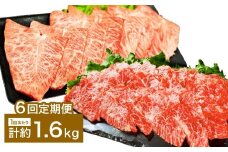 【6カ月定期便】 【上カルビ VS ミスジ 食べ比べ！】 おおいた和牛 上カルビ焼肉 ・ ミスジ焼肉 約1.6kg×6回 計約27.6kg
