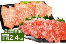 【3カ月定期便】 【上カルビ VS ミスジ 食べ比べ！】 おおいた和牛 上カルビ焼肉 ・ ミスジ焼肉 約2.4kg×3回 計約7.2kg