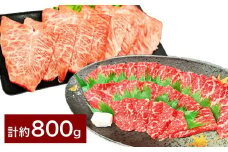 【赤身 VS ミスジ 食べ比べ！】 おおいた和牛 赤身焼肉 ・ ミスジ焼肉 各約400g 計約800g