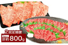 【2カ月定期便】 【赤身 VS ミスジ 食べ比べ！】 おおいた和牛 赤身焼肉 ・ ミスジ焼肉 約800g×2回 計約1.6kg