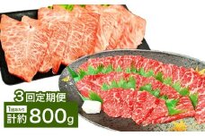 【3カ月定期便】 【赤身 VS ミスジ 食べ比べ！】 おおいた和牛 赤身焼肉 ・ ミスジ焼肉 約800g×3回 計約2.4kg