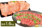 【赤身 VS ミスジ 食べ比べ！】 おおいた和牛 赤身焼肉 ・ ミスジ焼肉 各約800g（約400g×2） 計約1.6kg