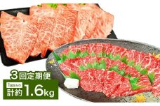 【3カ月定期便】 【赤身 VS ミスジ 食べ比べ！】 おおいた和牛 赤身焼肉 ・ ミスジ焼肉 約1.6kg×3回 計約4.8kg