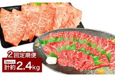 【2カ月定期便】 【赤身 VS ミスジ 食べ比べ！】 おおいた和牛 赤身焼肉 ・ ミスジ焼肉 約2.4kg×2回 計約4.8kg